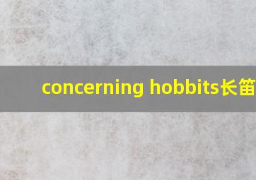 concerning hobbits长笛谱